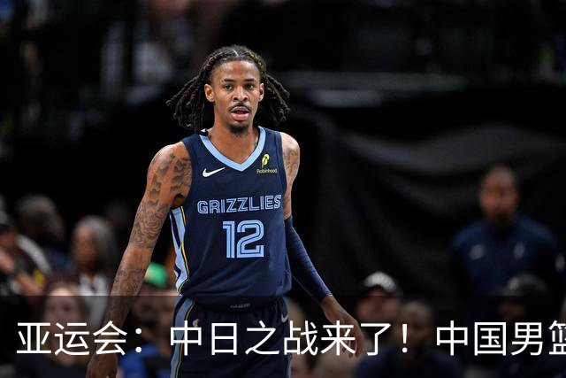 亚运会：中日之战来了！中国男篮半决赛对阵日本队，时间定在918